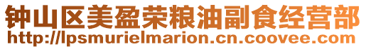 鐘山區美盈榮糧油副食經營部