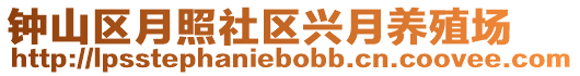 鐘山區(qū)月照社區(qū)興月養(yǎng)殖場