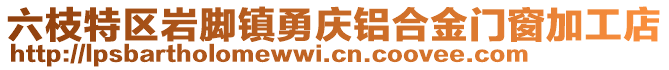 六枝特區(qū)巖腳鎮(zhèn)勇慶鋁合金門(mén)窗加工店