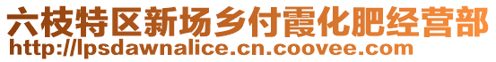 六枝特區(qū)新場鄉(xiāng)付霞化肥經(jīng)營部