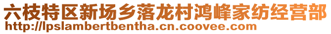 六枝特區(qū)新場鄉(xiāng)落龍村鴻峰家紡經(jīng)營部