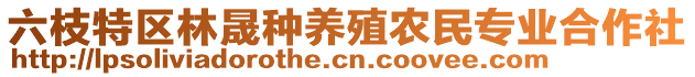 六枝特區(qū)林晟種養(yǎng)殖農(nóng)民專業(yè)合作社