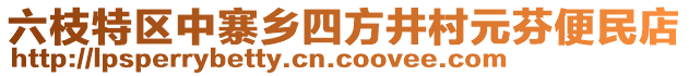 六枝特區(qū)中寨鄉(xiāng)四方井村元芬便民店