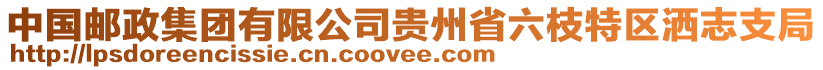 中國郵政集團(tuán)有限公司貴州省六枝特區(qū)灑志支局