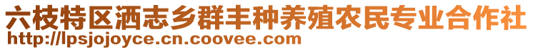 六枝特區(qū)灑志鄉(xiāng)群豐種養(yǎng)殖農(nóng)民專業(yè)合作社