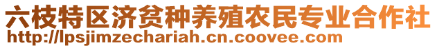 六枝特區(qū)濟貧種養(yǎng)殖農民專業(yè)合作社