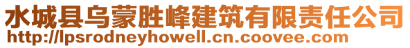 水城縣烏蒙勝峰建筑有限責(zé)任公司