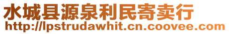 水城縣源泉利民寄賣行