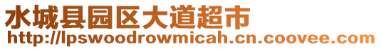 水城縣園區(qū)大道超市