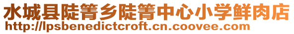 水城縣陡箐鄉陡箐中心小學鮮肉店
