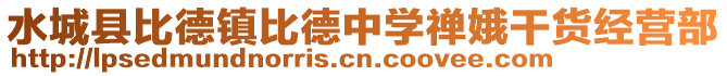 水城县比德镇比德中学禅娥干货经营部