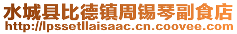 水城县比德镇周锡琴副食店