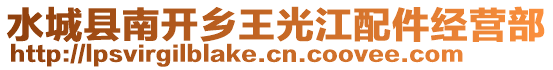 水城縣南開鄉王光江配件經營部