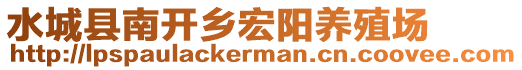 水城縣南開鄉(xiāng)宏陽(yáng)養(yǎng)殖場(chǎng)