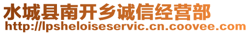 水城縣南開(kāi)鄉(xiāng)誠(chéng)信經(jīng)營(yíng)部