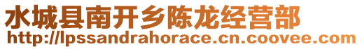 水城縣南開鄉(xiāng)陳龍經(jīng)營部