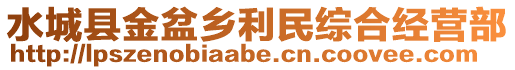 水城縣金盆鄉(xiāng)利民綜合經(jīng)營部