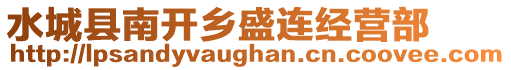 水城縣南開鄉盛連經營部
