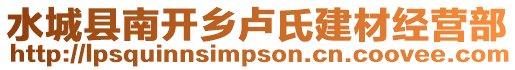 水城縣南開鄉盧氏建材經營部