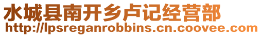水城縣南開鄉(xiāng)盧記經(jīng)營部