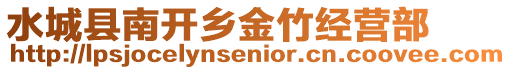 水城縣南開(kāi)鄉(xiāng)金竹經(jīng)營(yíng)部