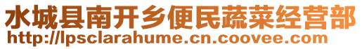 水城縣南開鄉便民蔬菜經營部