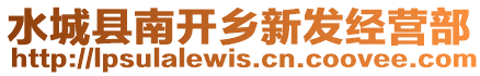 水城縣南開鄉新發經營部