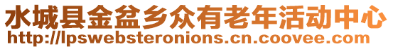 水城縣金盆鄉(xiāng)眾有老年活動(dòng)中心