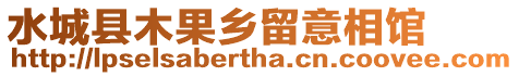 水城縣木果鄉留意相館