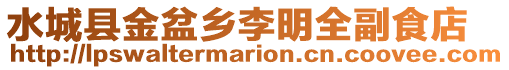 水城縣金盆鄉李明全副食店