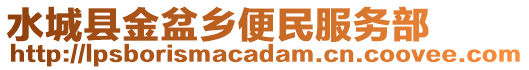 水城縣金盆鄉便民服務部