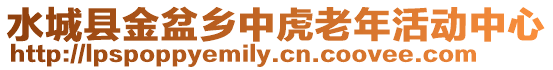 水城縣金盆鄉中虎老年活動中心