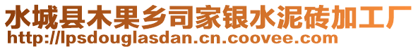 水城縣木果鄉司家銀水泥磚加工廠