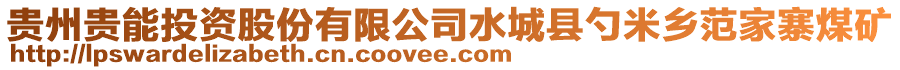 贵州贵能投资股份有限公司水城县勺米乡范家寨煤矿