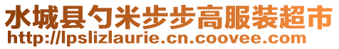 水城縣勺米步步高服裝超市