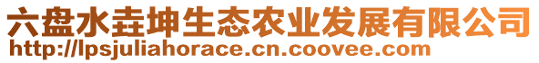 六盤水垚坤生態(tài)農(nóng)業(yè)發(fā)展有限公司