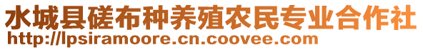 水城縣磋布種養(yǎng)殖農(nóng)民專業(yè)合作社