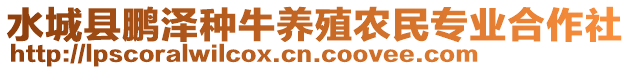 水城縣鵬澤種牛養(yǎng)殖農(nóng)民專業(yè)合作社