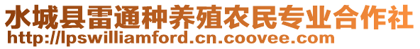 水城縣雷通種養(yǎng)殖農(nóng)民專業(yè)合作社