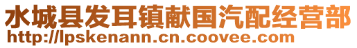 水城縣發(fā)耳鎮(zhèn)獻國汽配經營部