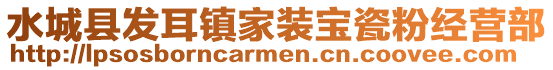 水城县发耳镇家装宝瓷粉经营部