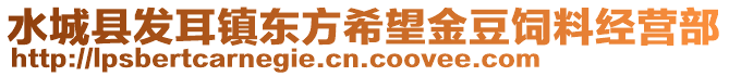 水城縣發(fā)耳鎮(zhèn)東方希望金豆飼料經(jīng)營部