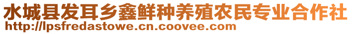 水城縣發耳鄉鑫鮮種養殖農民專業合作社