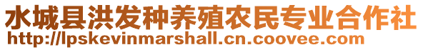 水城縣洪發種養殖農民專業合作社