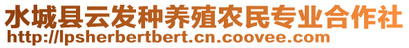 水城縣云發(fā)種養(yǎng)殖農(nóng)民專業(yè)合作社