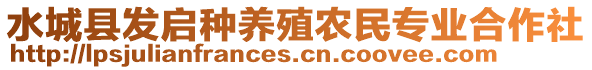 水城縣發(fā)啟種養(yǎng)殖農(nóng)民專業(yè)合作社