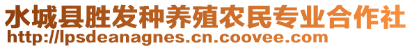 水城縣勝發(fā)種養(yǎng)殖農民專業(yè)合作社