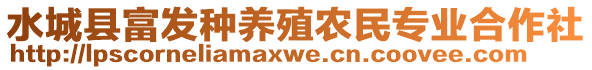 水城縣富發(fā)種養(yǎng)殖農(nóng)民專業(yè)合作社