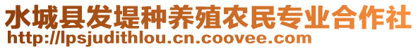 水城縣發(fā)堤種養(yǎng)殖農(nóng)民專業(yè)合作社