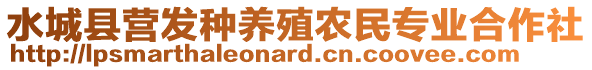 水城縣營(yíng)發(fā)種養(yǎng)殖農(nóng)民專業(yè)合作社